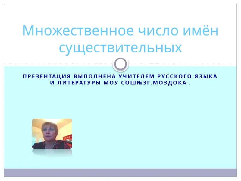 Множественное число имён существительных