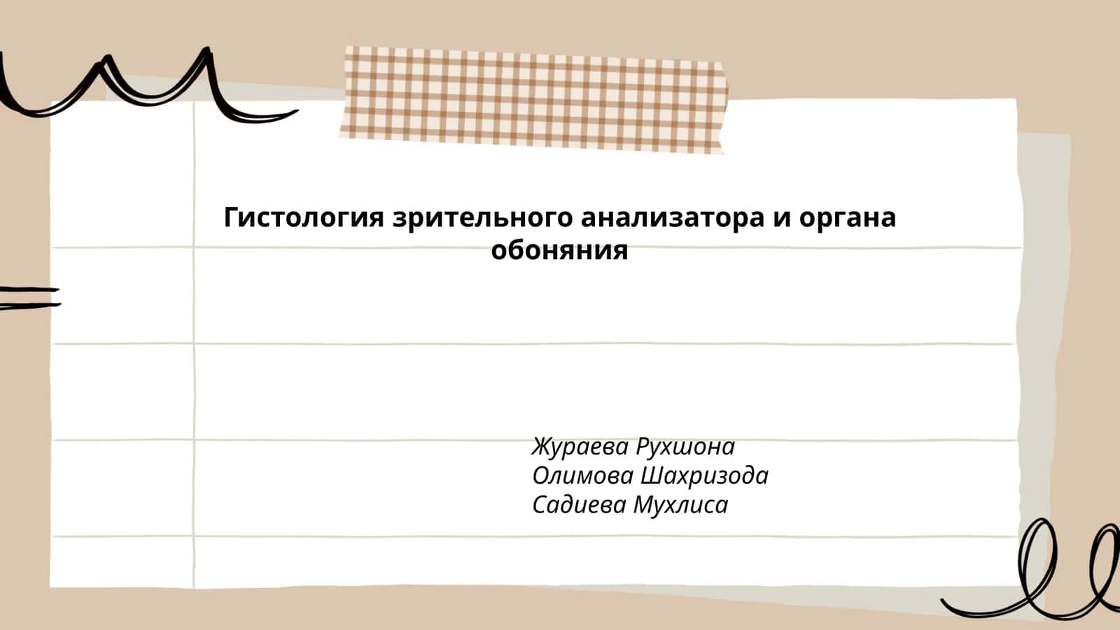Гистология зрительного анализатора и органа обоняния