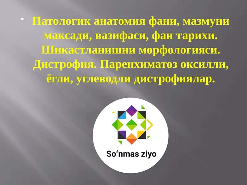 Патологик анатомия фани, мазмуни максади, вазифаси, фан тарихи. Шикастланишни морфологияси