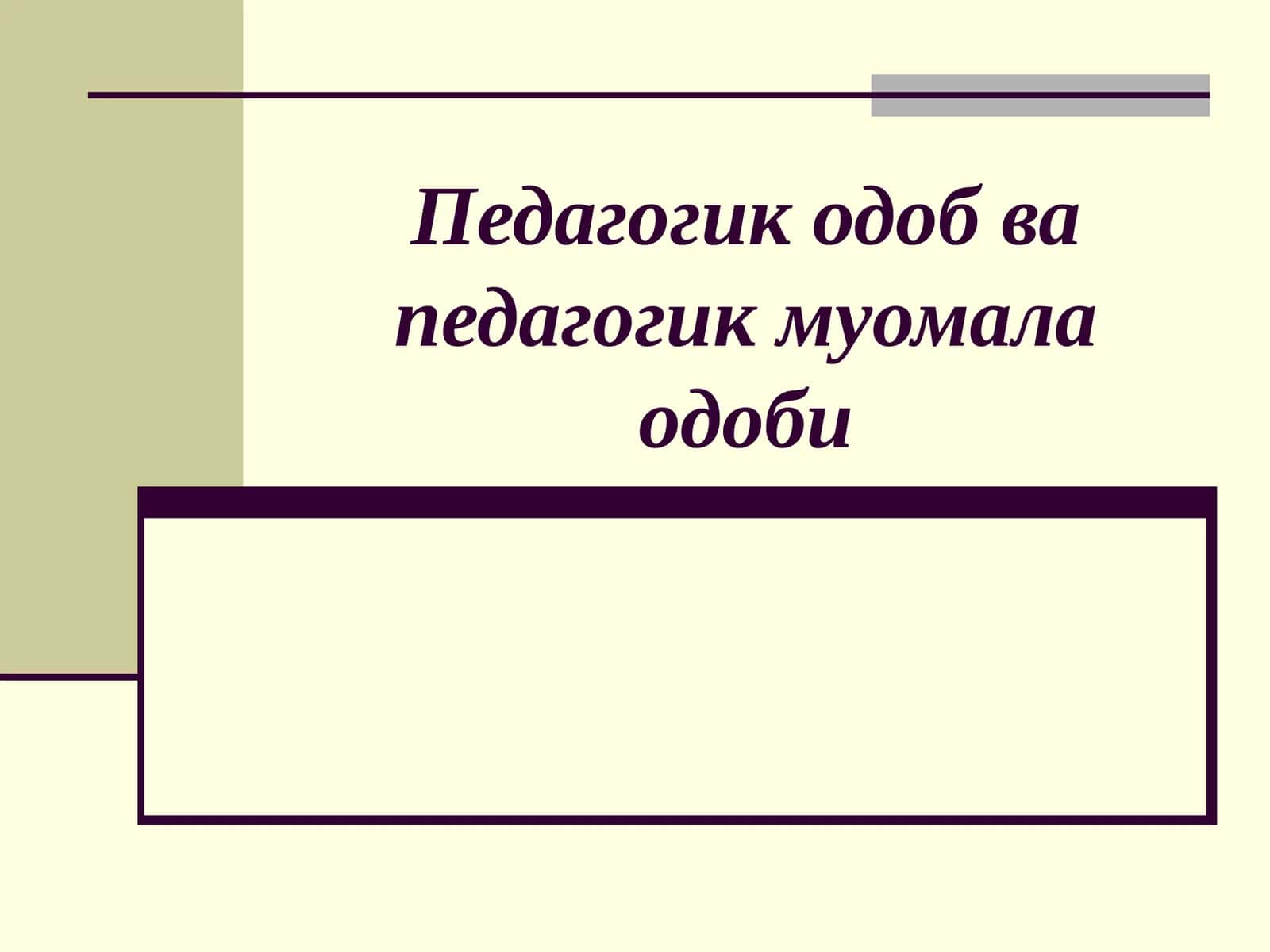 Педагогик одоб ва педагогик назокат