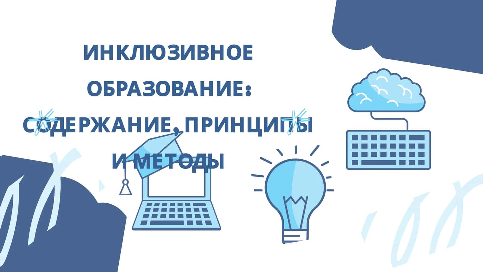 ИНКЛЮЗИВНОЕ ОБРАЗОВАНИЕ: СОДЕРЖАНИЕ, ПРИНЦИПЫ И МЕТОДЫ