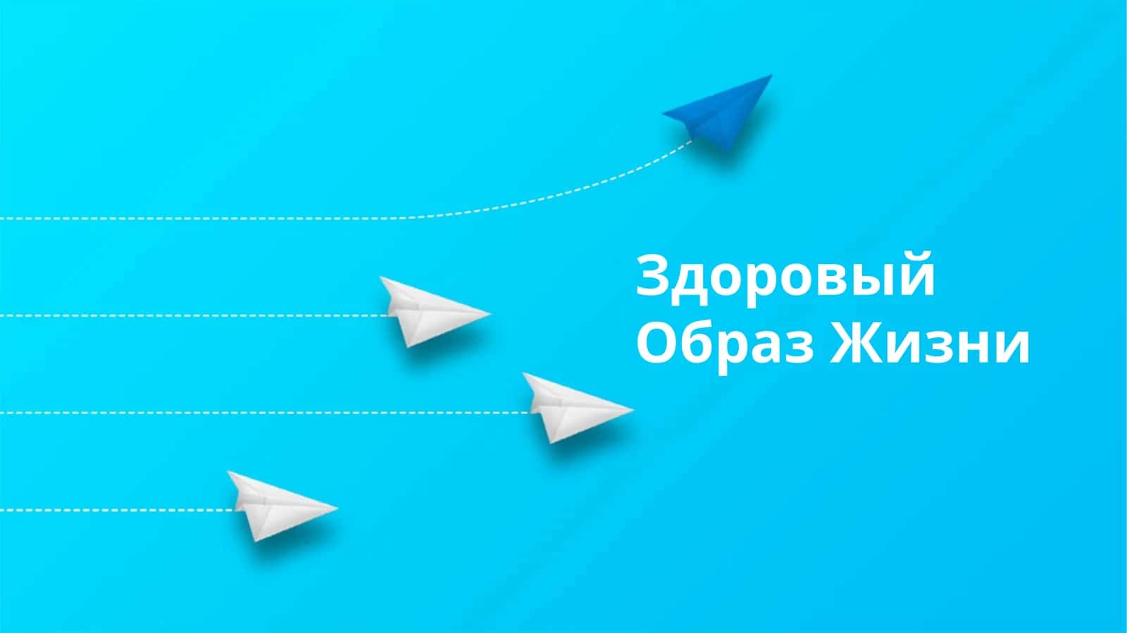 Здоровый Образ Жизни