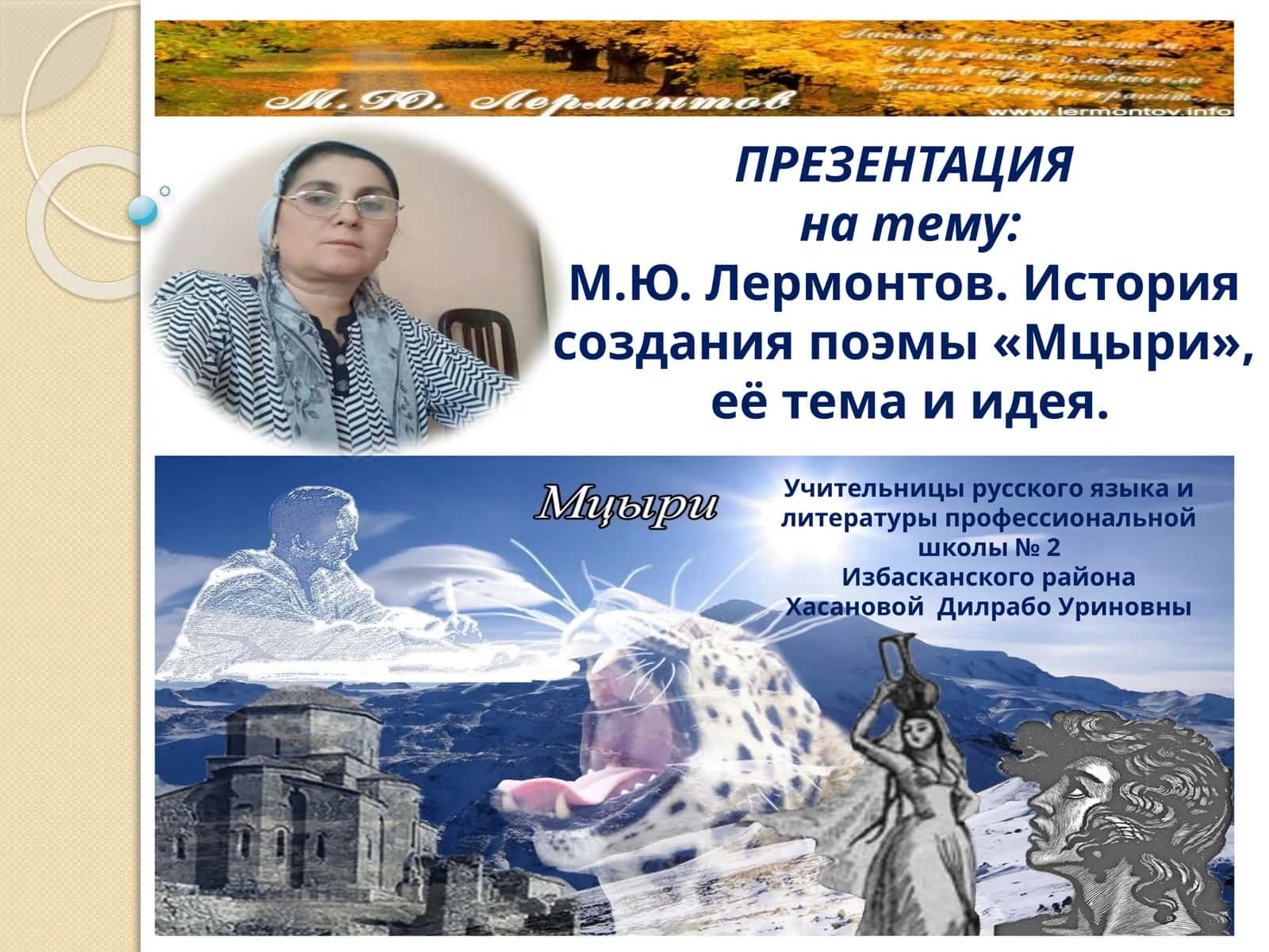 М.Ю. Лермонтов. История создания поэмы «Мцыри», её тема и идея