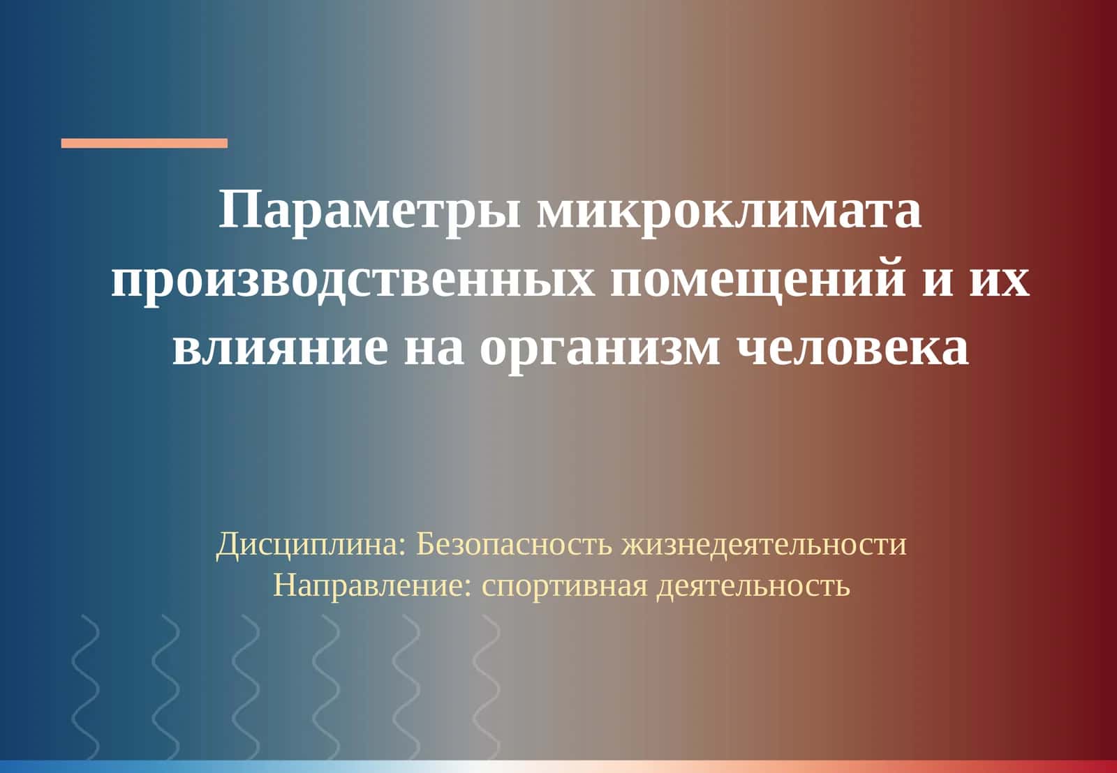 Индивидуальное оценивание микроклимата производственных помещений