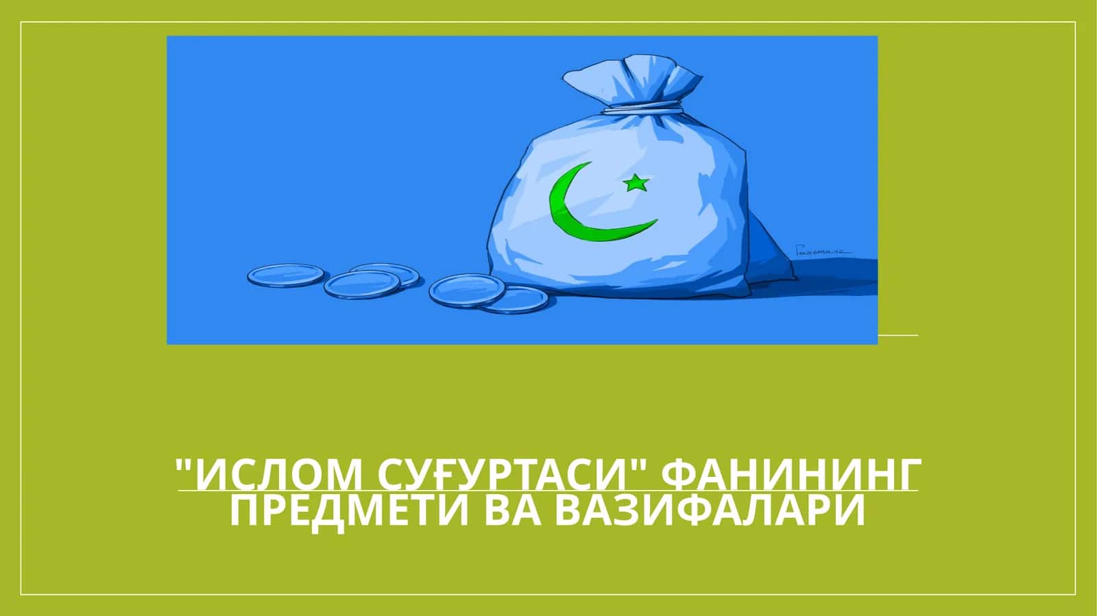 ИСЛОМ СУҒУРТАСИ ФАНИНИНГ ПРЕДМЕТИ ВА ВАЗИФАЛАРИ