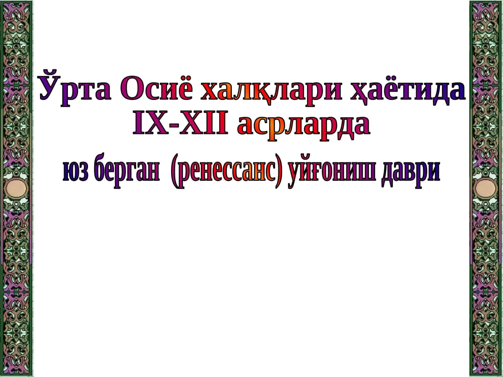 Ўрта Осиё халқлари ҳаётида IX-XII асрларда юз берган (ренессанс) уйғониш даври