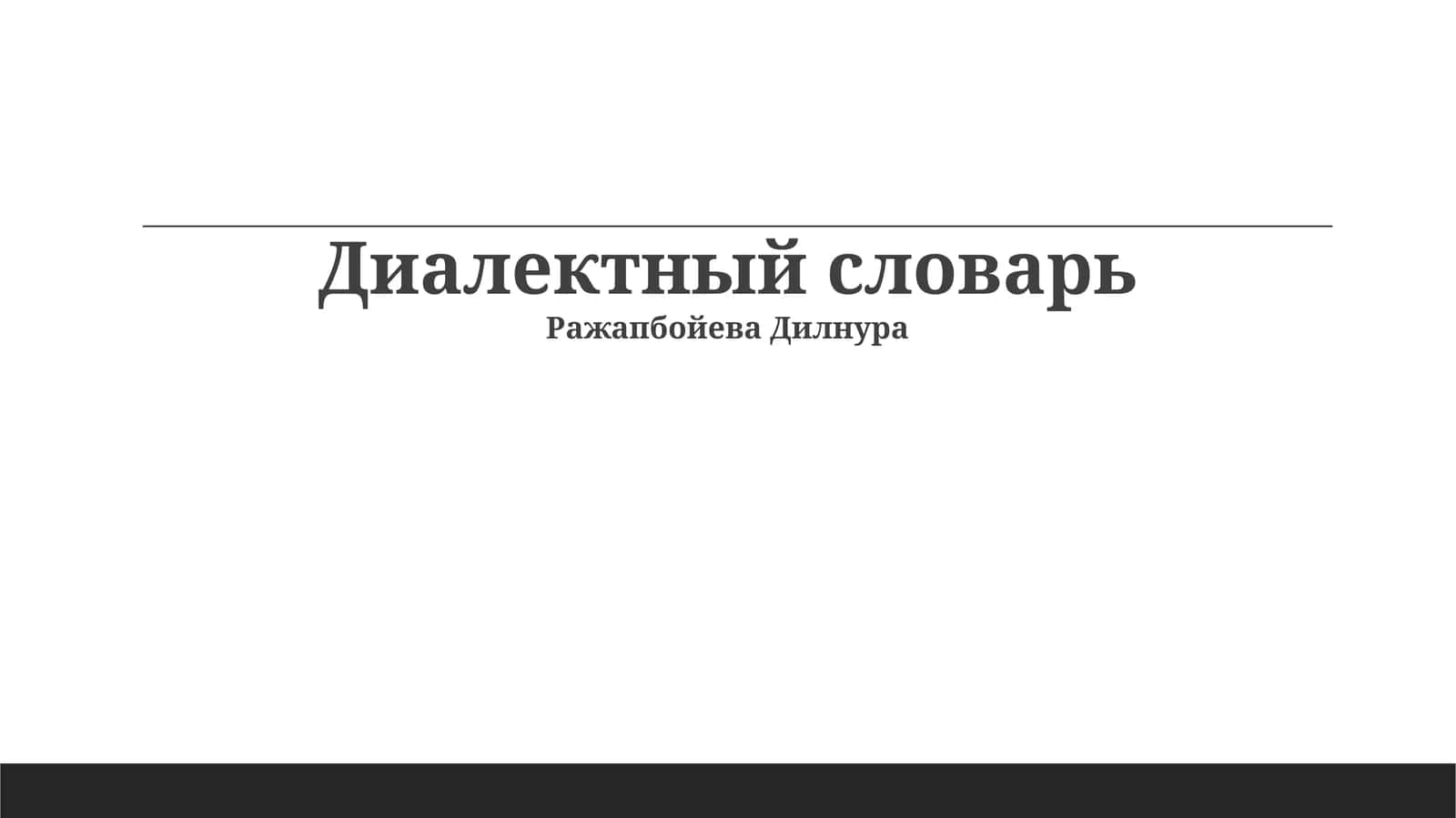Диалектный словарь