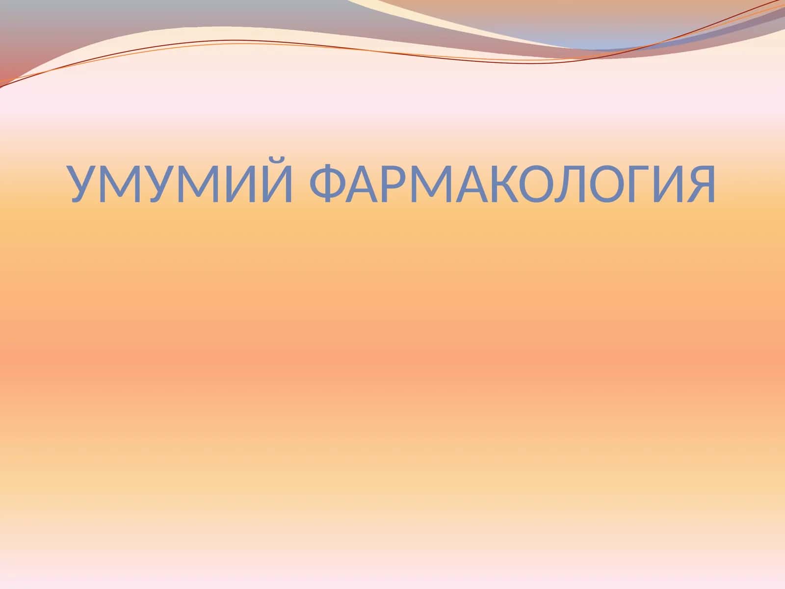 Умумий фармакология