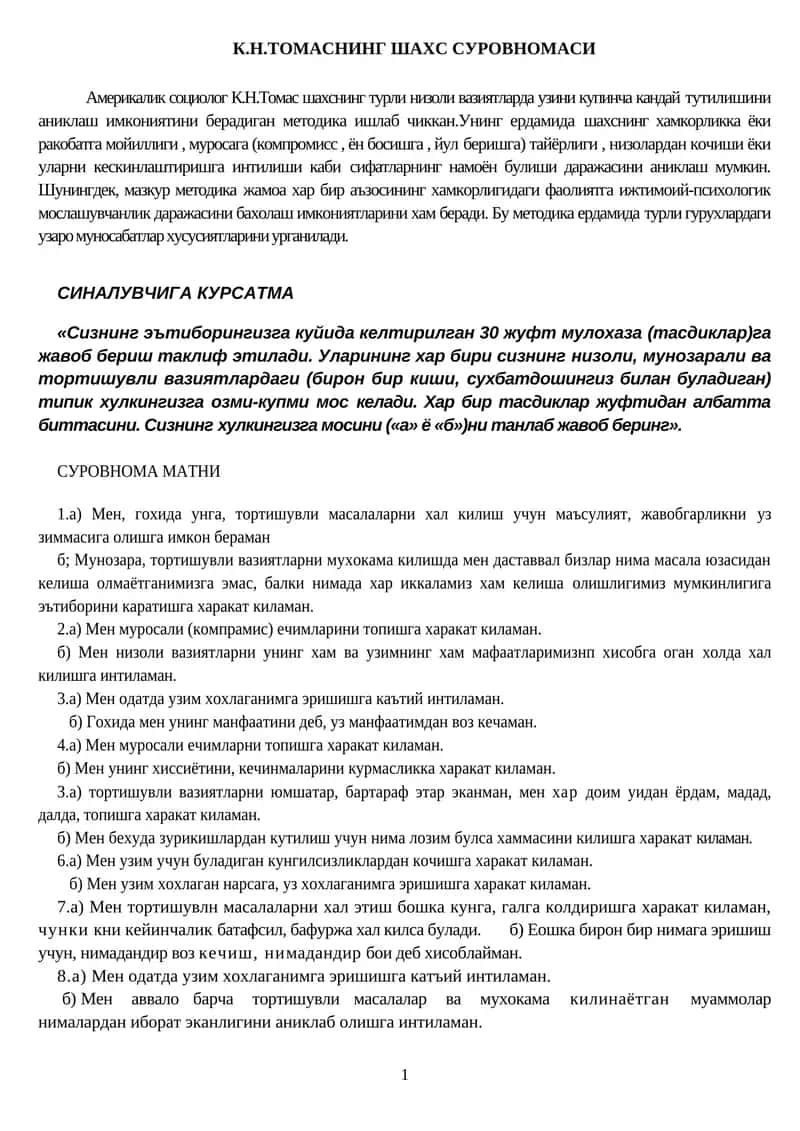 К.Н.ТОМАСНИНГ ШАХС СУРОВНОМАСИ
