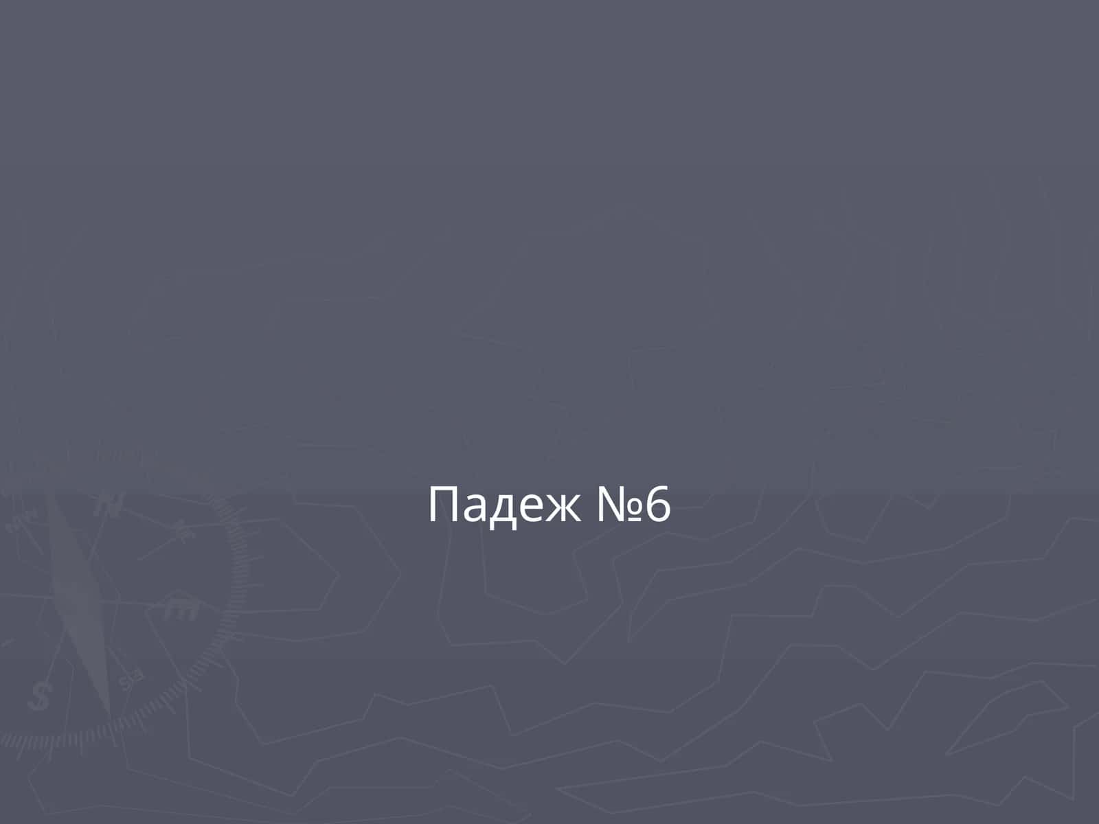 Падеж №6