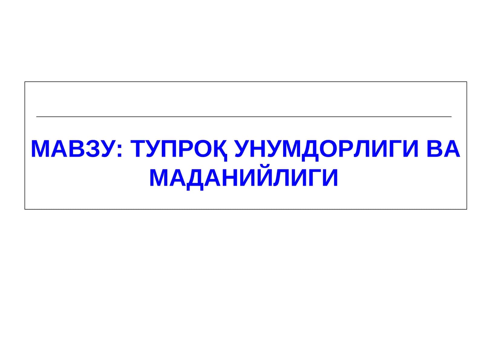 ТУПРОҚ УНУМДОРЛИГИ ВА МАДАНИЙЛИГИ