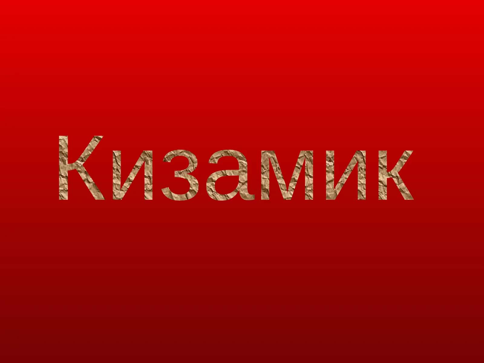 Кизамик