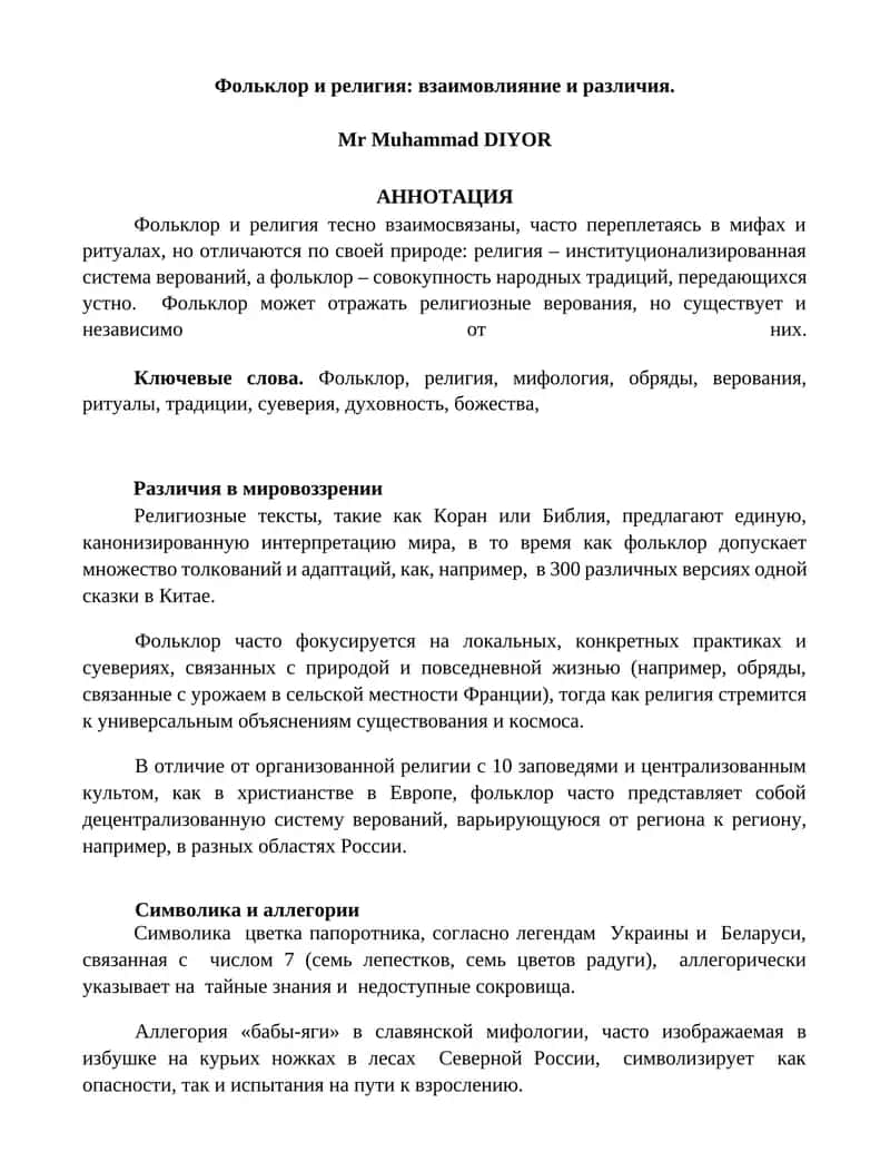 Фольклор и религия: взаимовлияние и различия