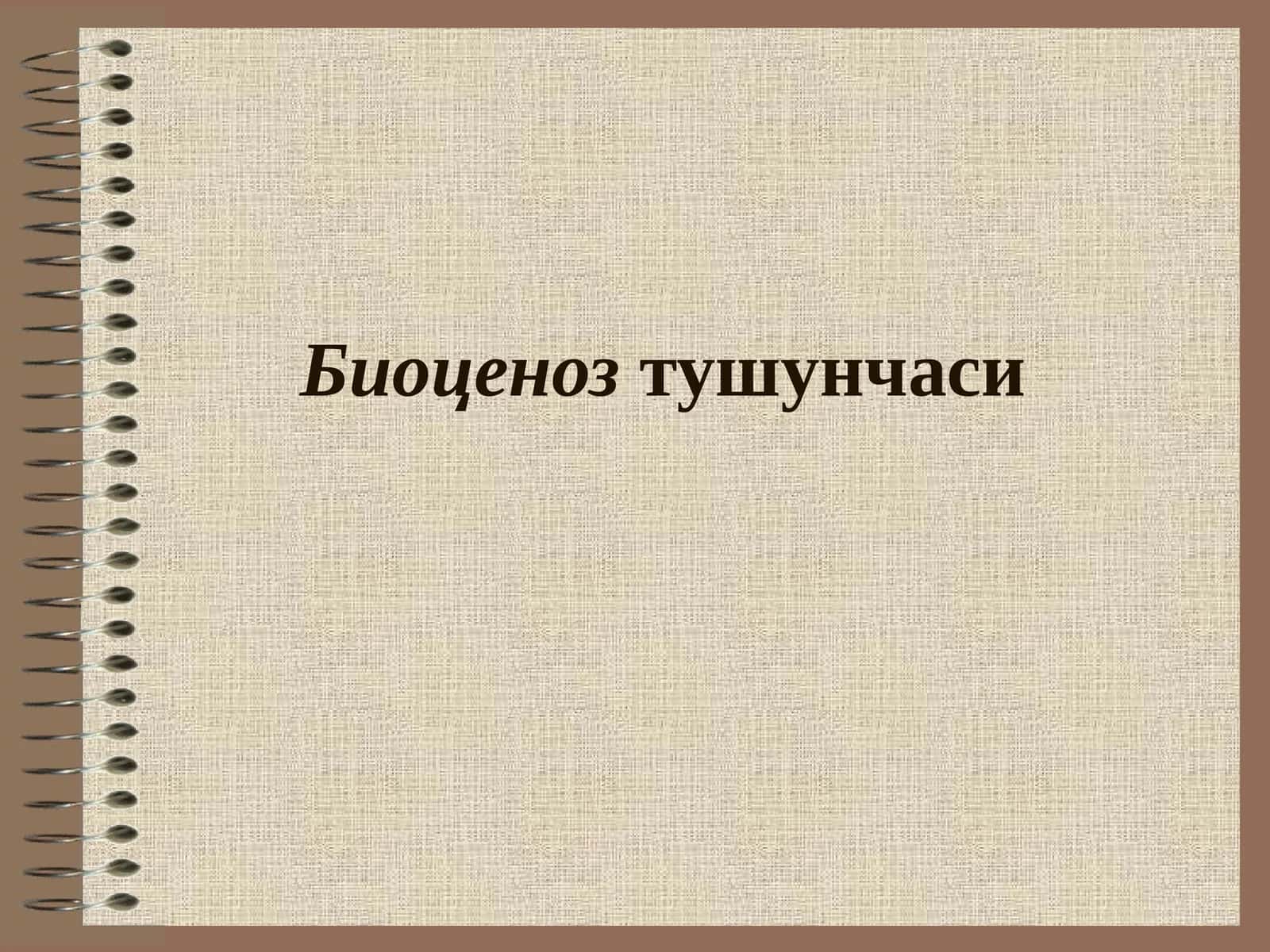 Биоценозтушунчаси