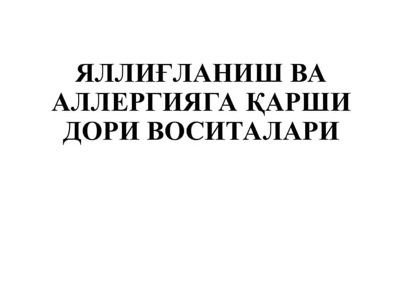 Яллиғланиш ва аллергияга қарши дори воситалари