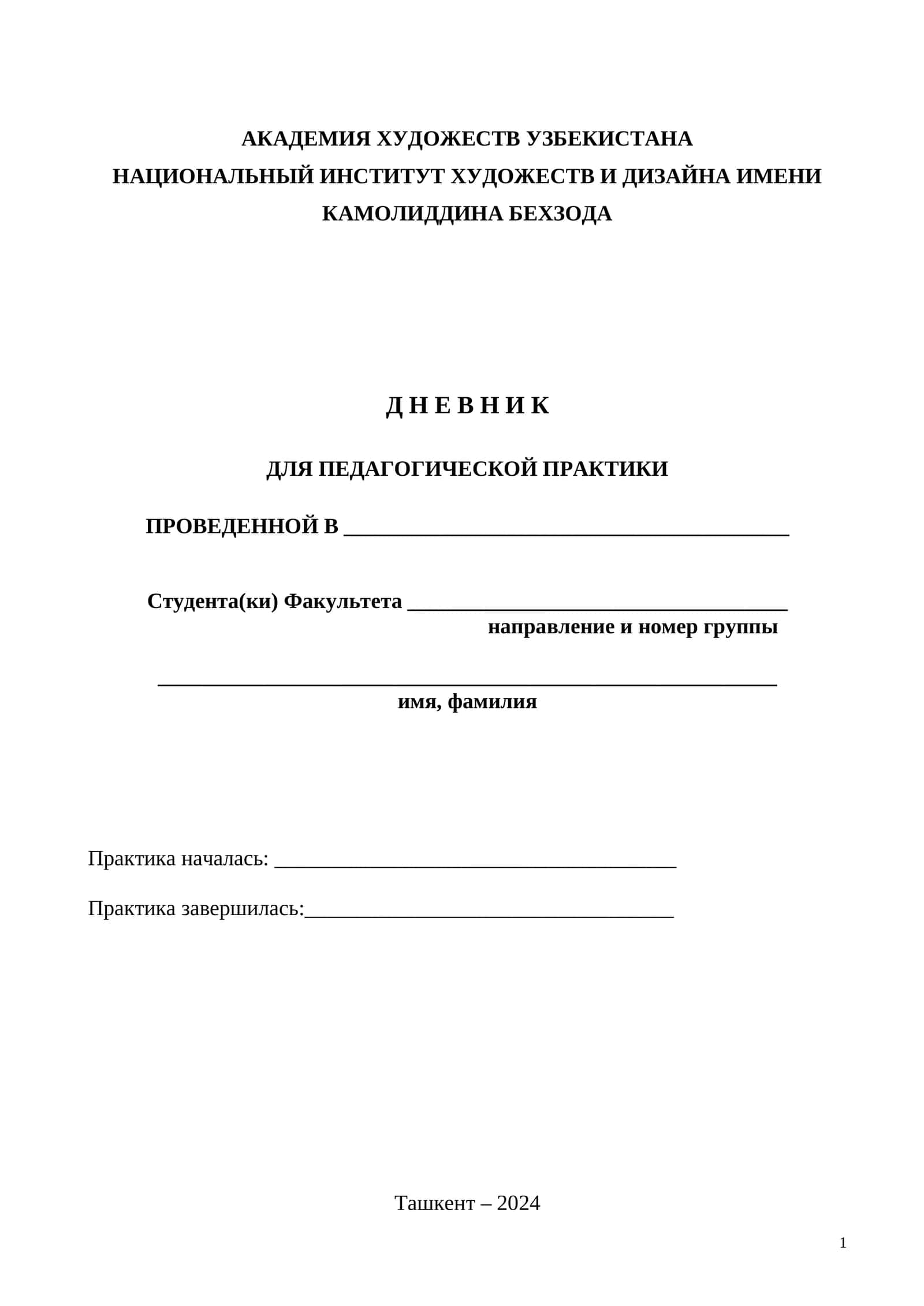 Д Н Е В Н И К ДЛЯ ПЕДАГОГИЧЕСКОЙ ПРАКТИКИ