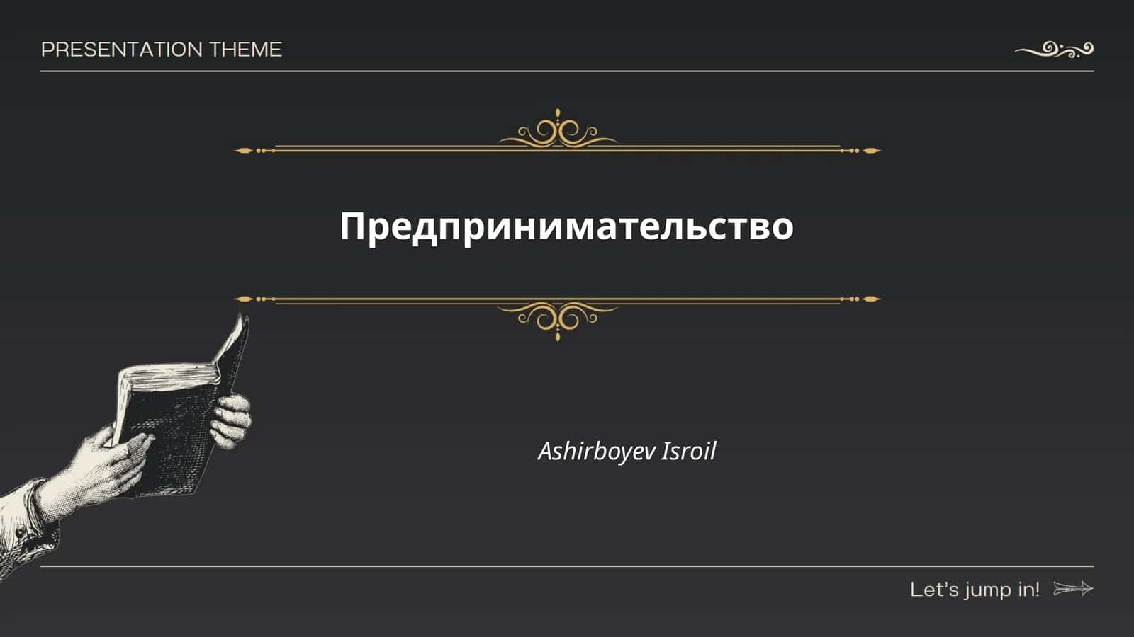 Предпринимательство