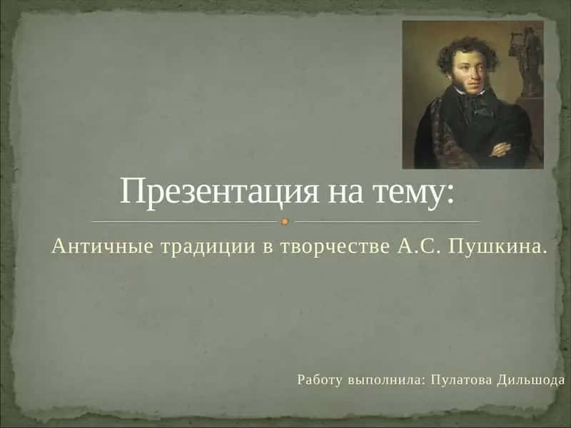 Античные традиции в творчестве А.С. Пушкина