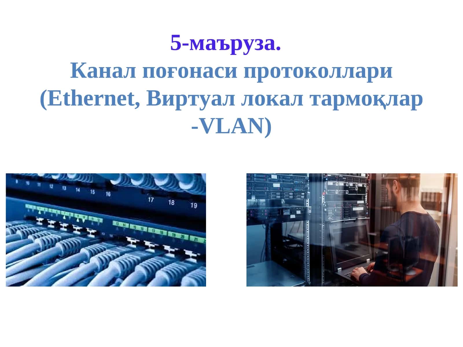 Канал поғогонаси (Ethernet, Виртуал локалтармоқлар-VLAN)