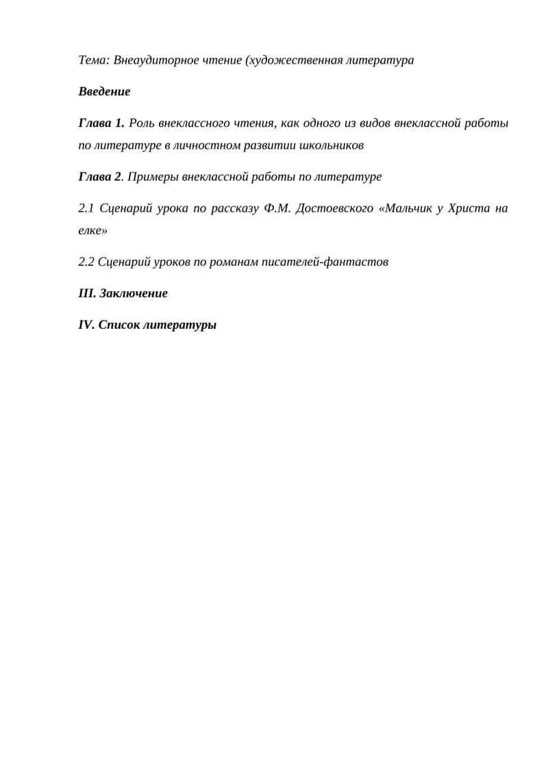 Внеаудиторное чтение (художественная литература)