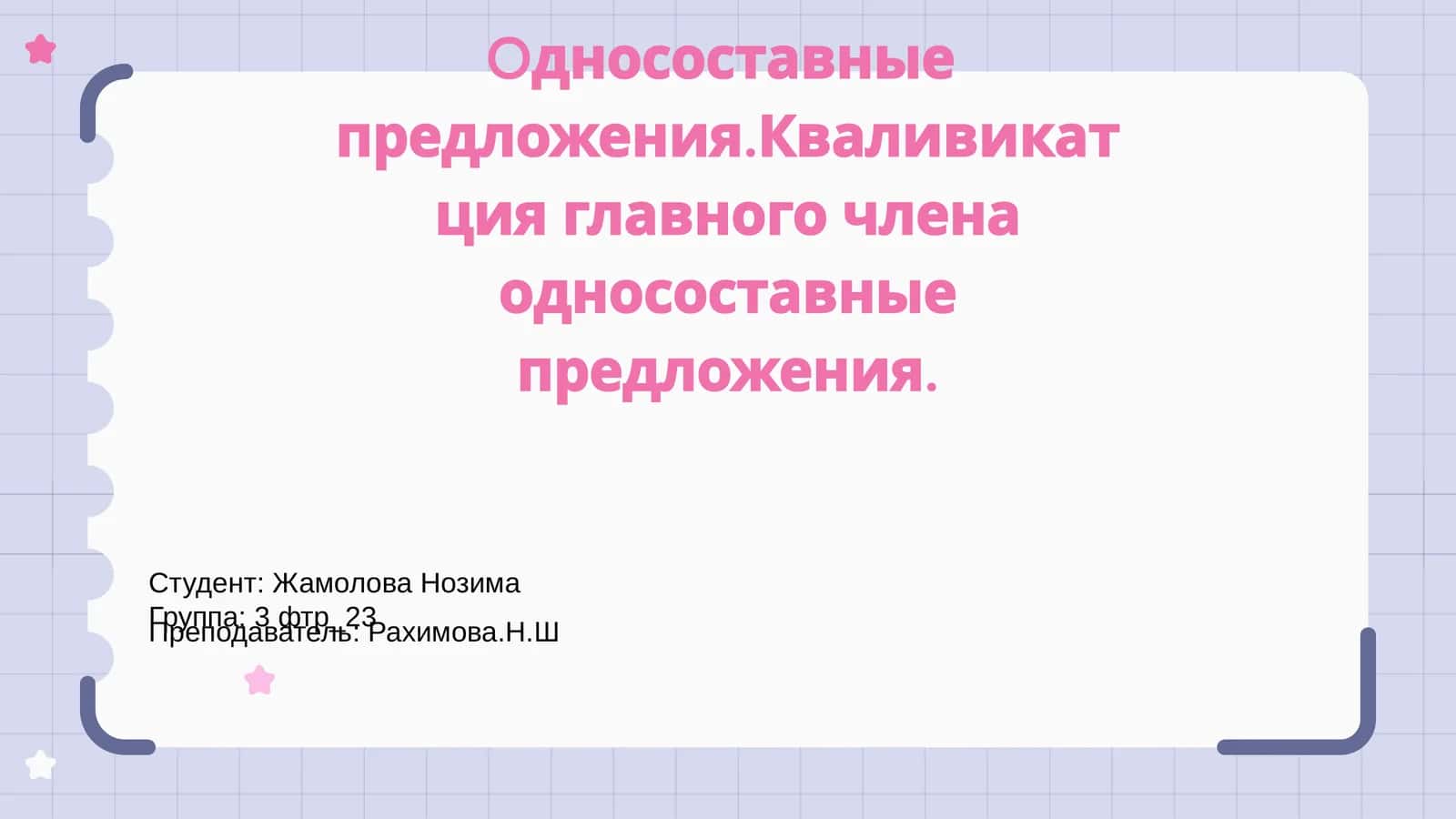 Односоставные предложения