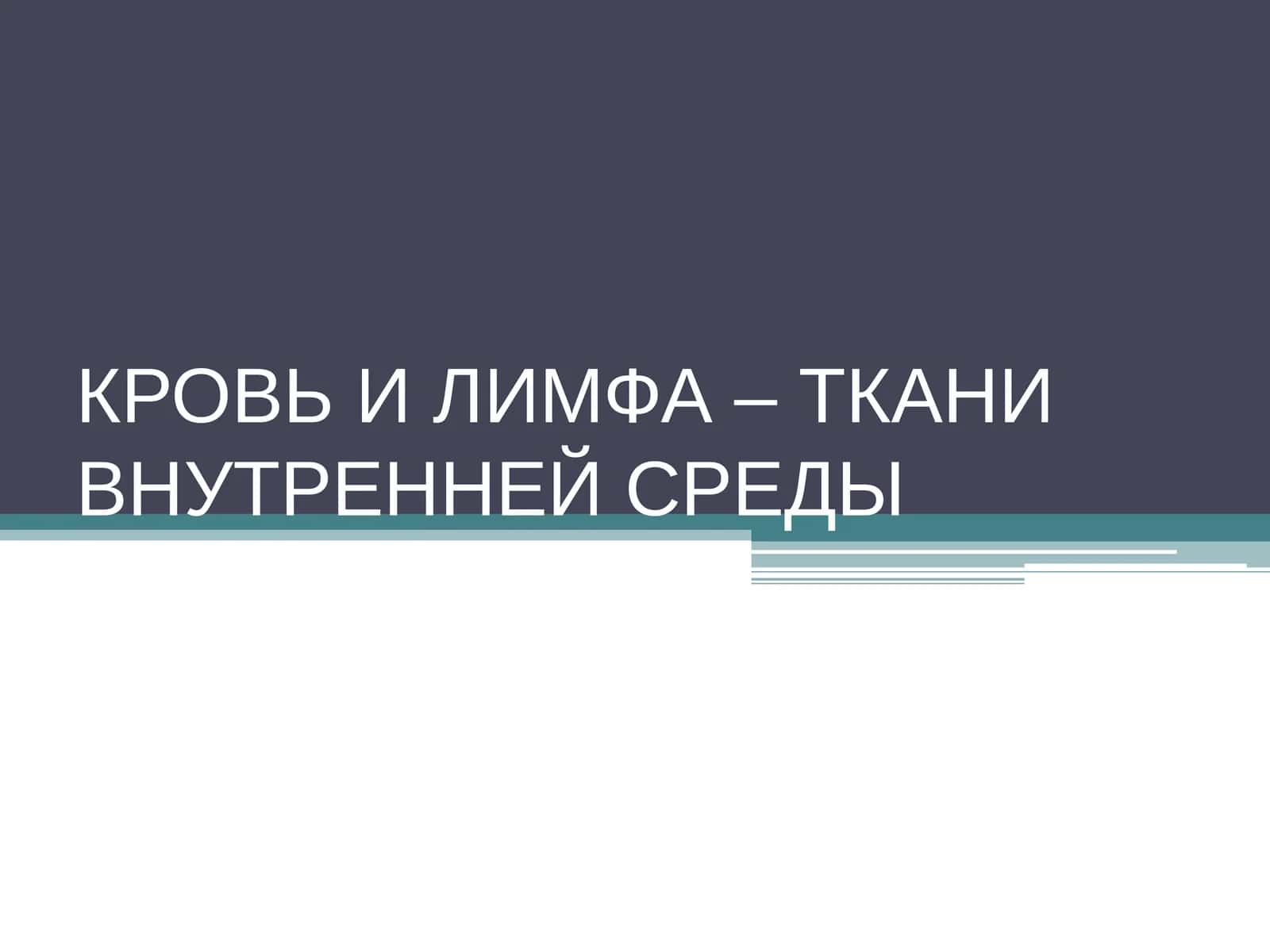 КРОВЬ И ЛИМФА – ТКАНИ ВНУТРЕННЕЙ СРЕДЫ