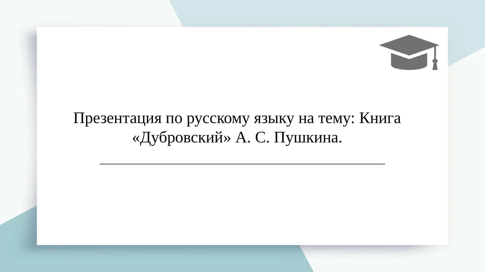 Презентация по русскому языку на тему: Книга «Дубровский» А. С. Пушкина.