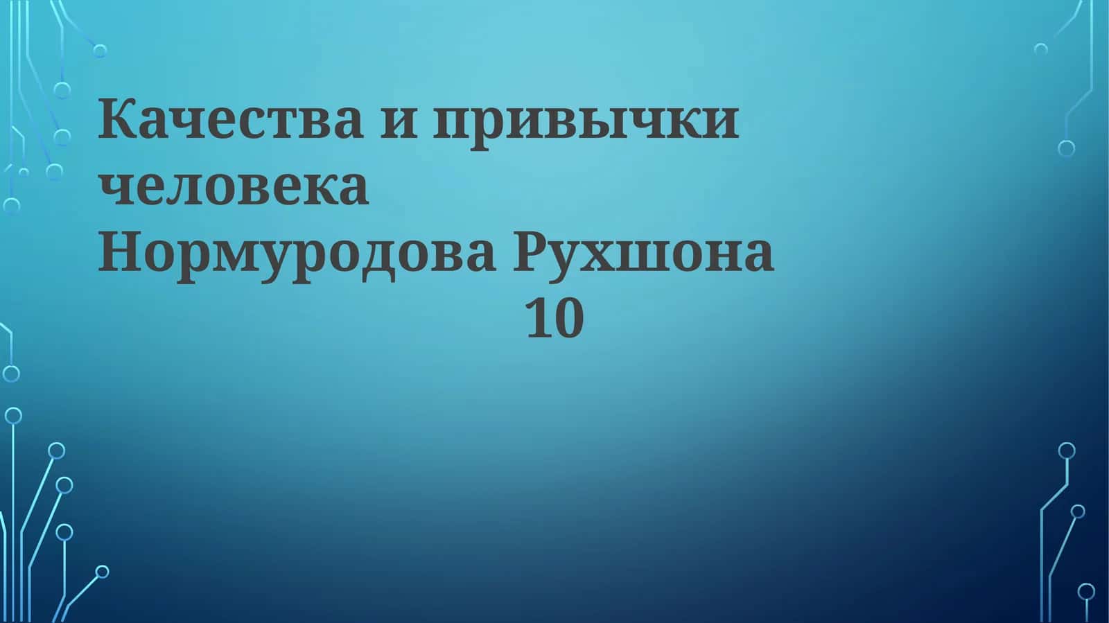 КачестваипривычкичеловекаНормуродоваРухшона10