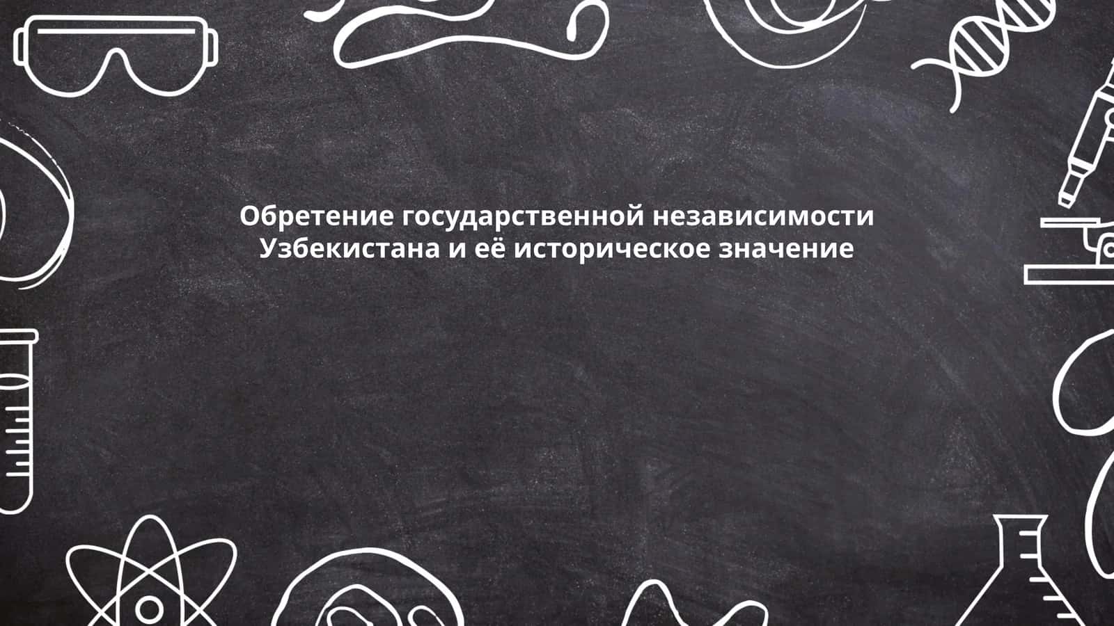 Обретение государственной независимости Узбекистана и её историческое значение