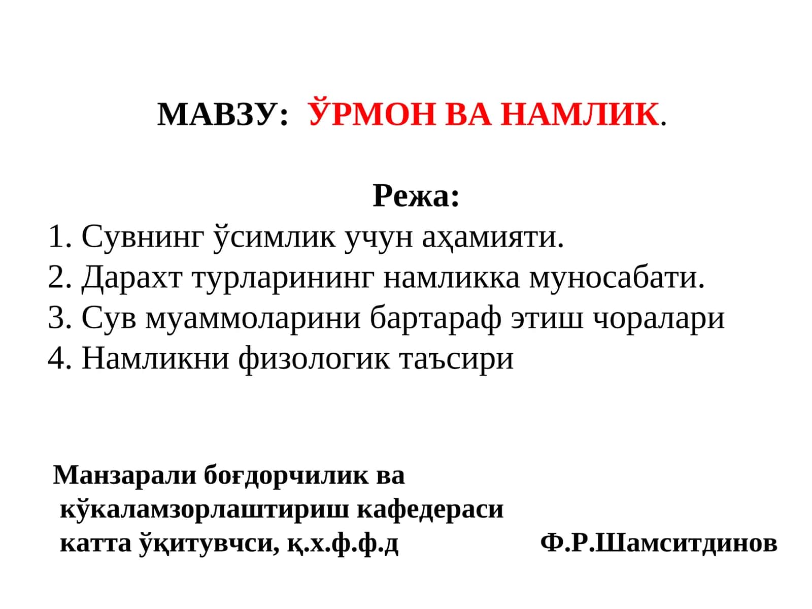 ЎРМОН ВА НАМЛИК