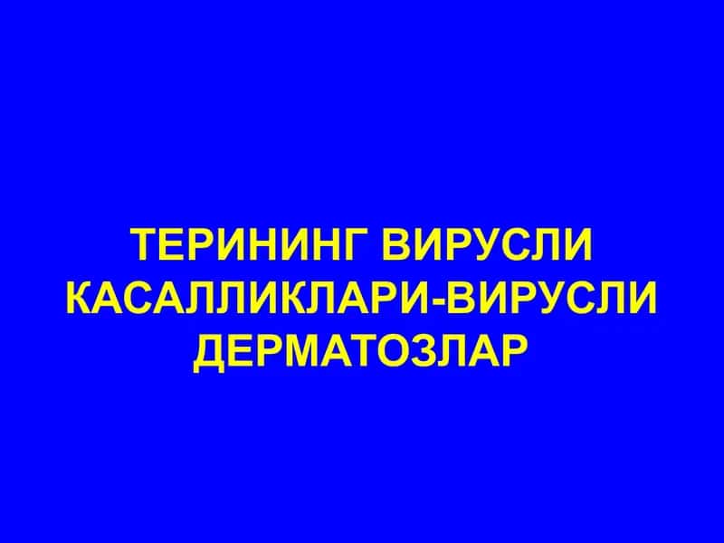 Терининг вирусли касалликар-вирусли дерматозлар