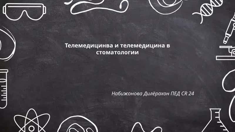 Телемедицинва и телемедицина в стоматологии