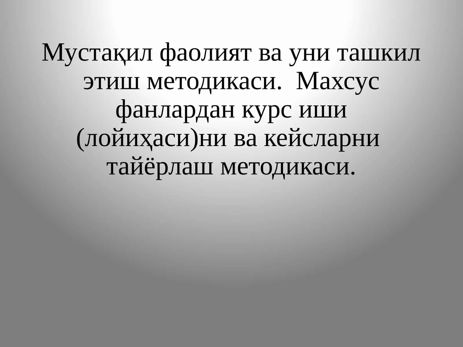 Мустақил фаолият ва уни ташкил этиш методикаси. Махсус фанлардан курс иши (лойиҳаси)ни ва кейсларни тайёрлаш методикаси.