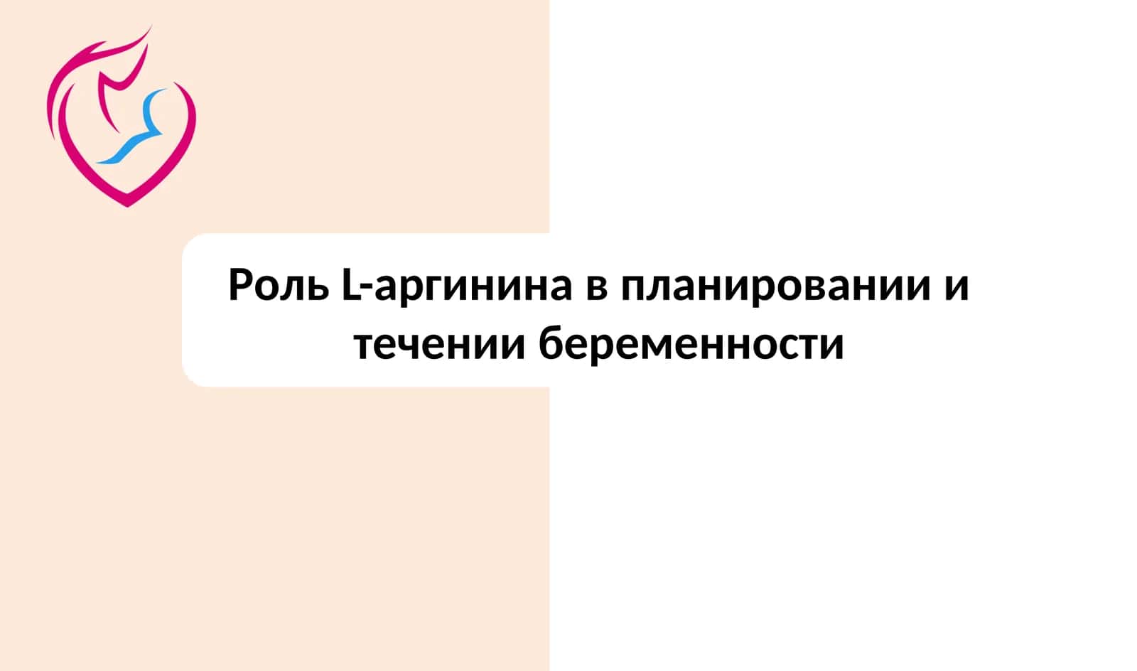 Роль L-аргинина в планировании и течении беременности