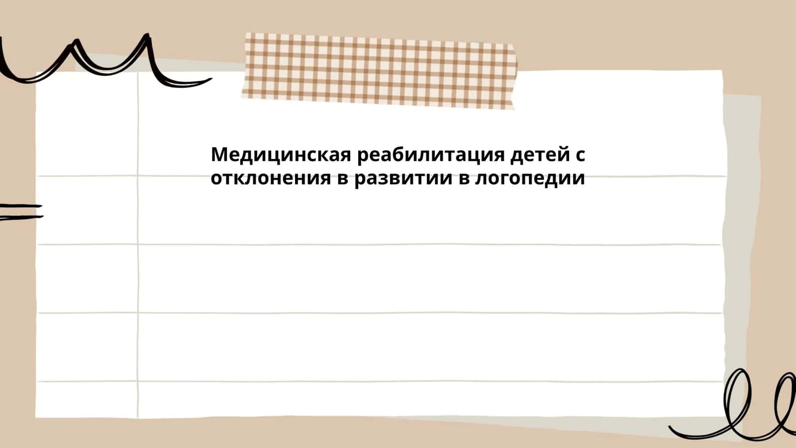 Медицинская реабилитация детей с отклонения в развитии в логопедии