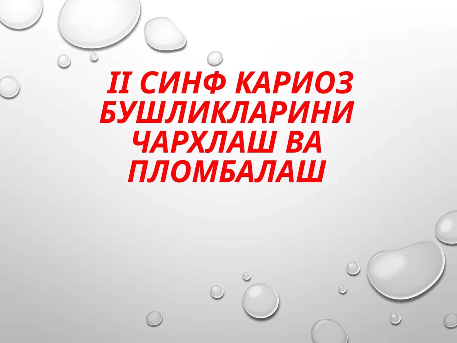 Кариесковакларнинг чархлаш-вапломбалаш
