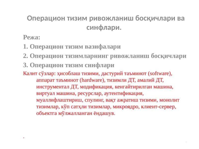 Операцион тизим ривожланиш босқичлари ва синфлари