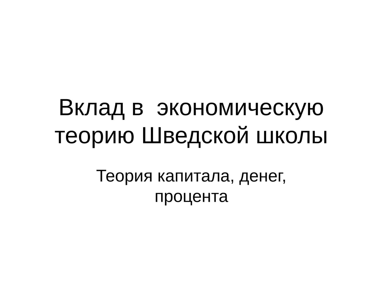 Теория капитала, денег, процента
