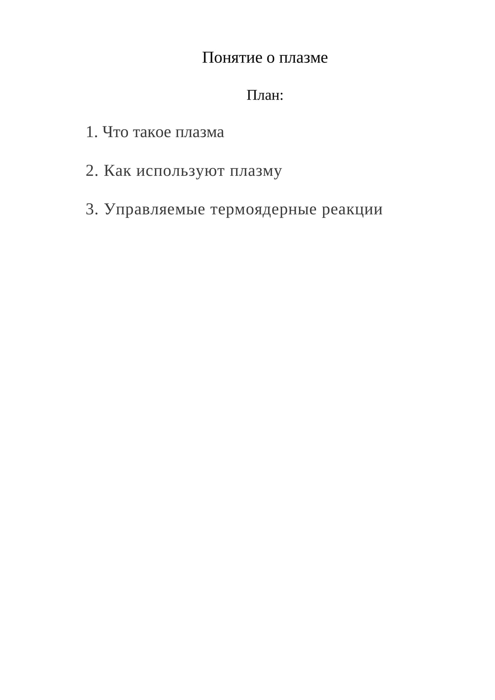Понятие о плазме