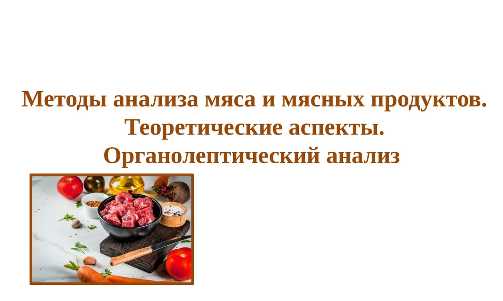 Методы анализа мяса и мясных продуктов