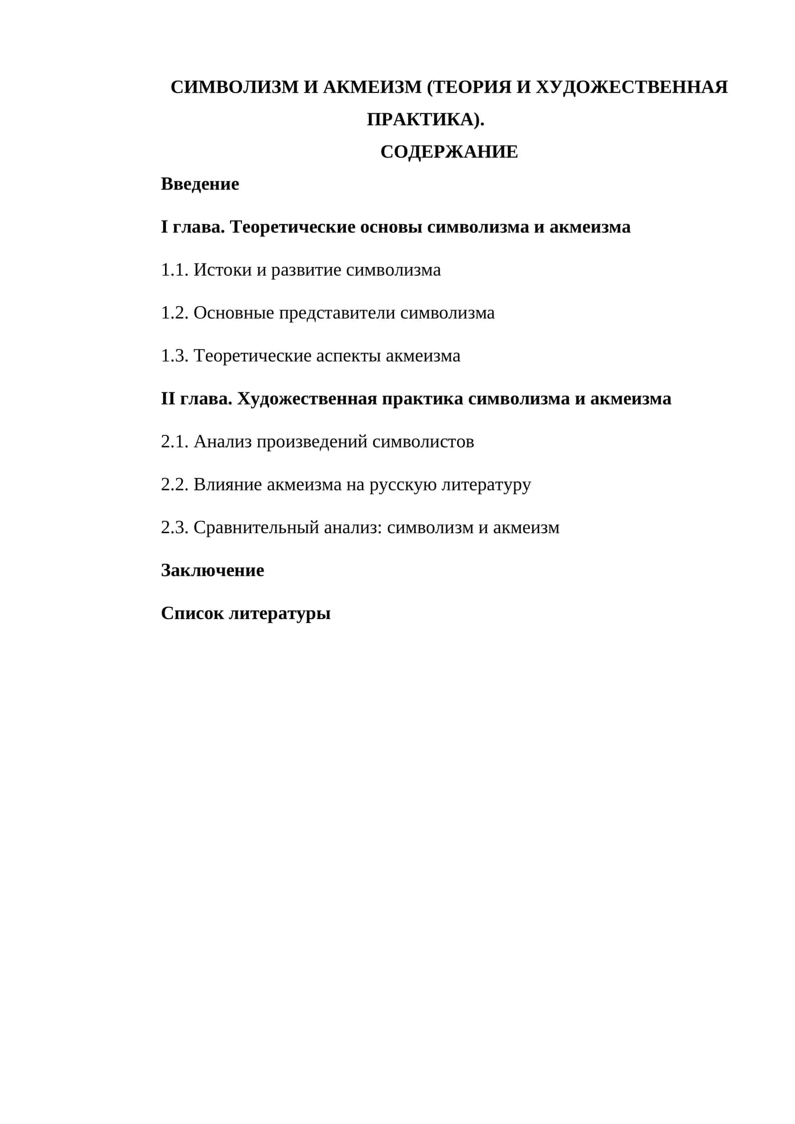 СИМВОЛИЗМ И АКМЕИЗМ (ТЕОРИЯ И ХУДОЖЕСТВЕННАЯ ПРАКТИКА)