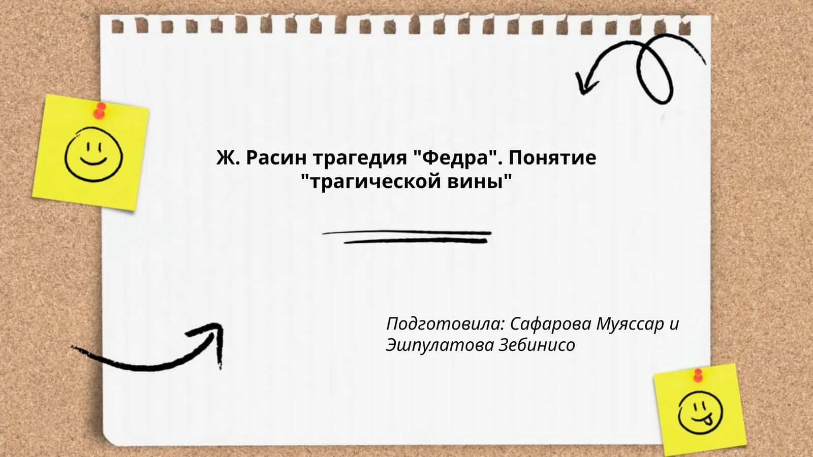 Трагическая вина в трагедии Ж.-Б. Расина «Федра»