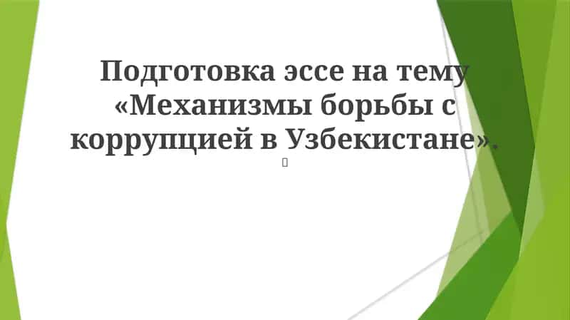 Механизмы борьбы с коррупцией в Узбекистане