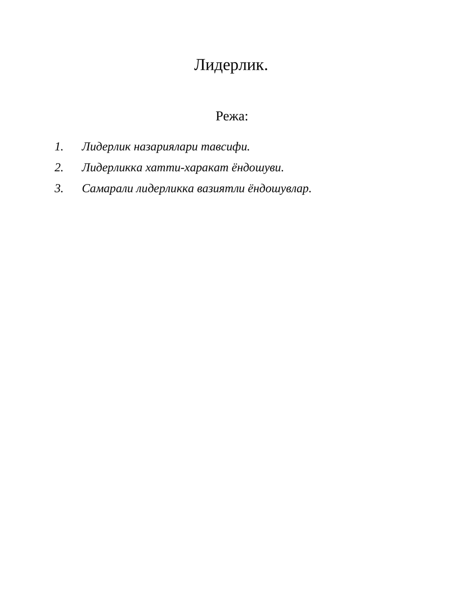 Лидерлик