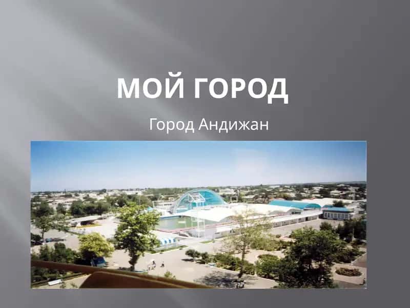 Андижан
