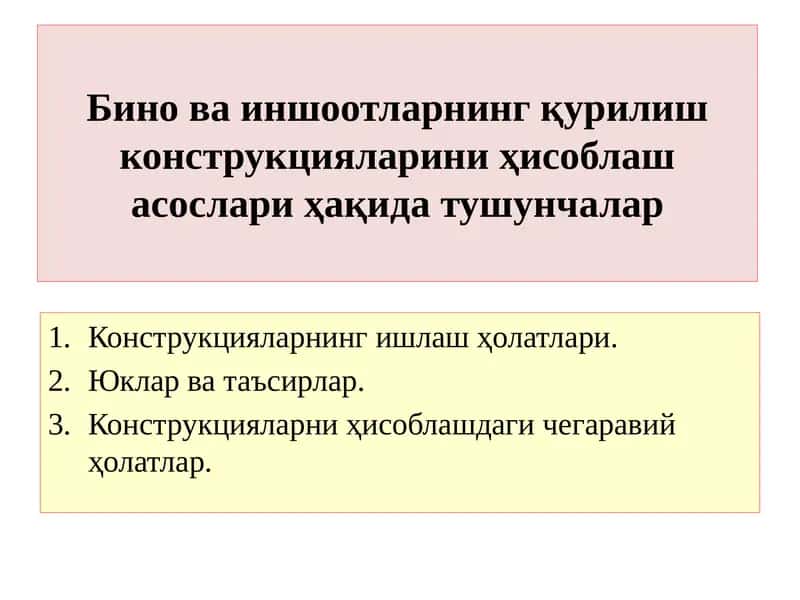 Бино ва иншоотларнинг қурилиш конструкциялари
