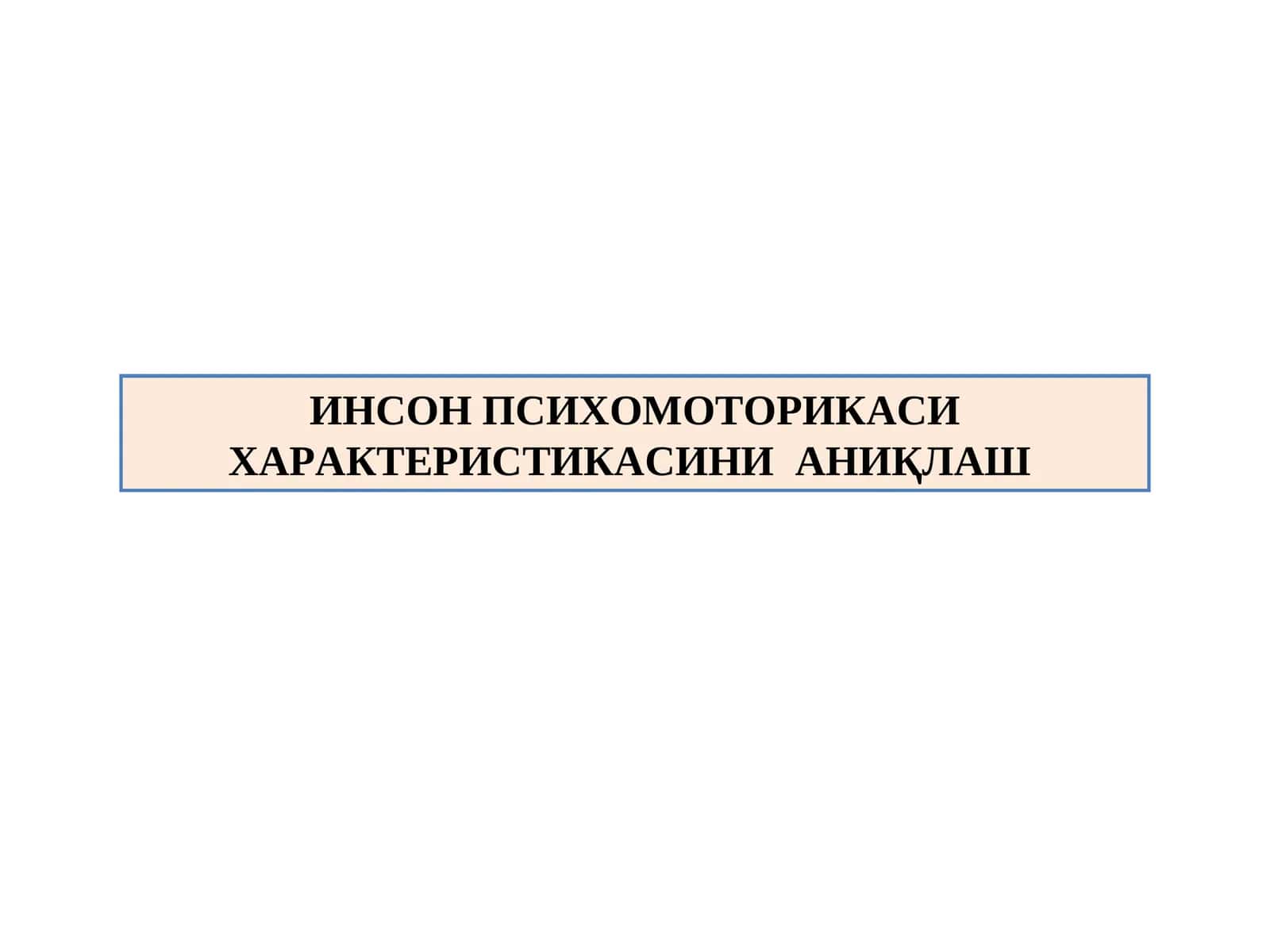 ИНСОН ПСИХОМОТОРИКАСИ ХАРАКТЕРИСТИКАСИНИ АНИҚЛАШ