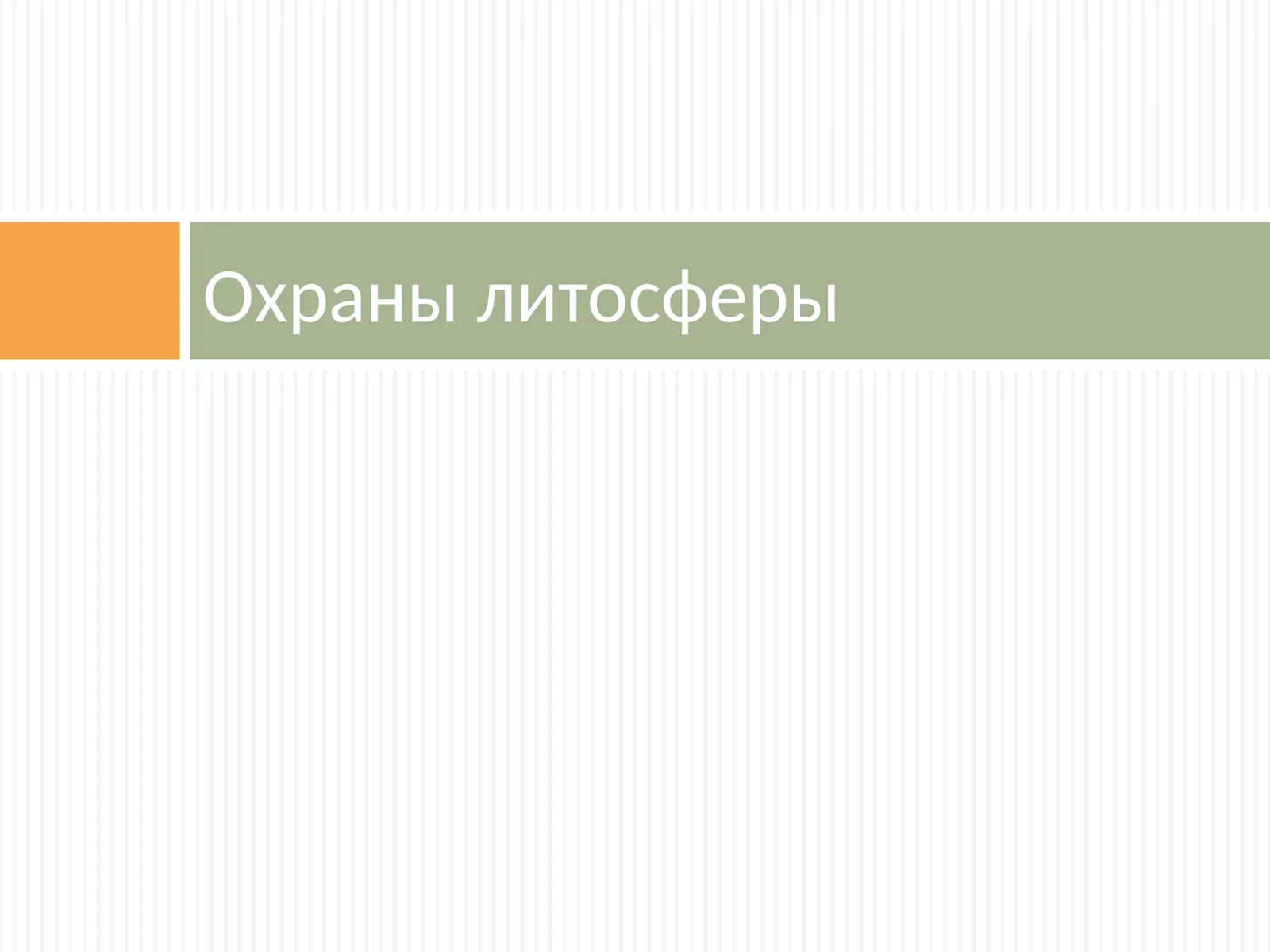 Охраны литосферы