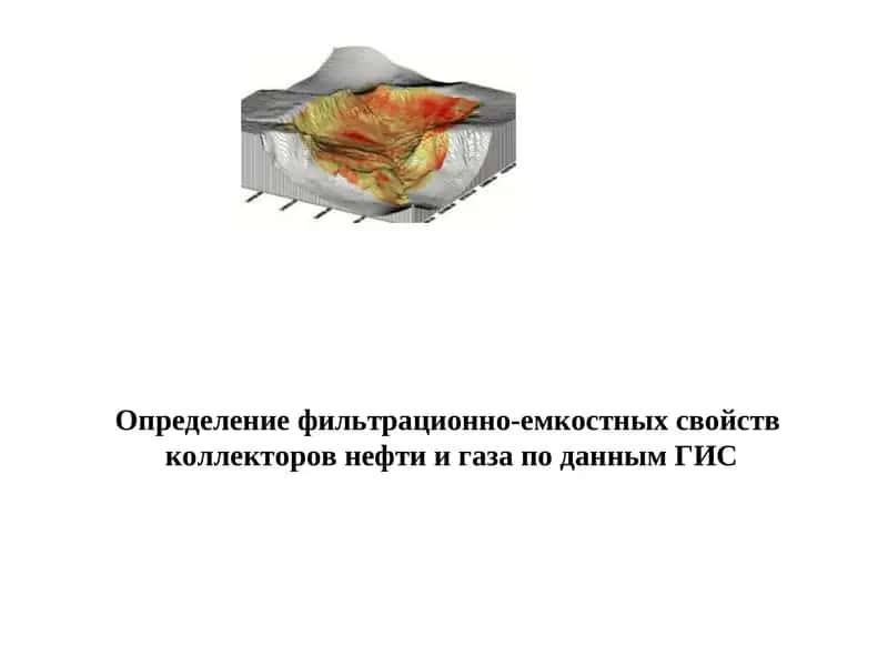 Определение фильтрационно-емкостных свойств коллекторов нефти и газа по данным ГИС