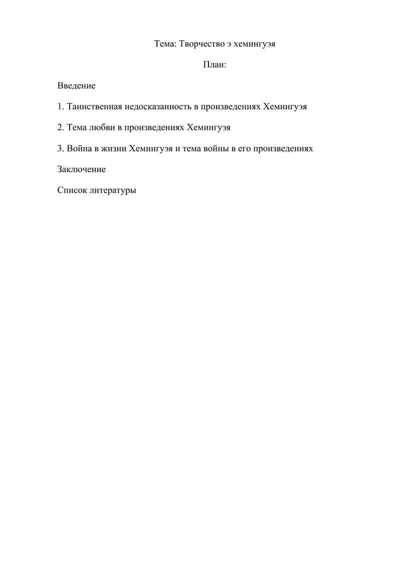 Творчество э хемингуэя